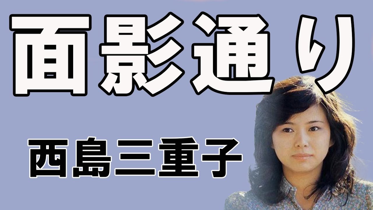 面影通り　西島三重子