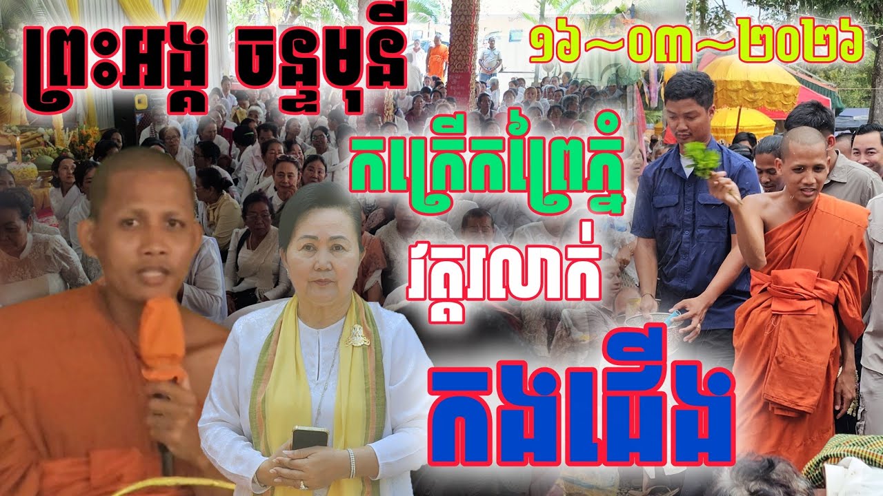ក្ដៅ​ៗ​ព្រះអង្គ​ចន្ទមុនី និមន្ត វត្ត​រលាក់កងជើង ខេត្ត​កំពង់​ស្ពឺ​#ព្រះអង្គ​ចន្ទមុនី