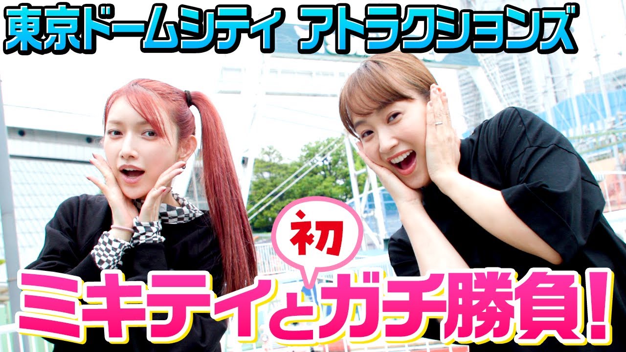 ミキティと初めてガチ勝負したらどっちが勝つの！？【東京ドームシティアトラクションズ】【遊園地】【藤本美貴コラボ】