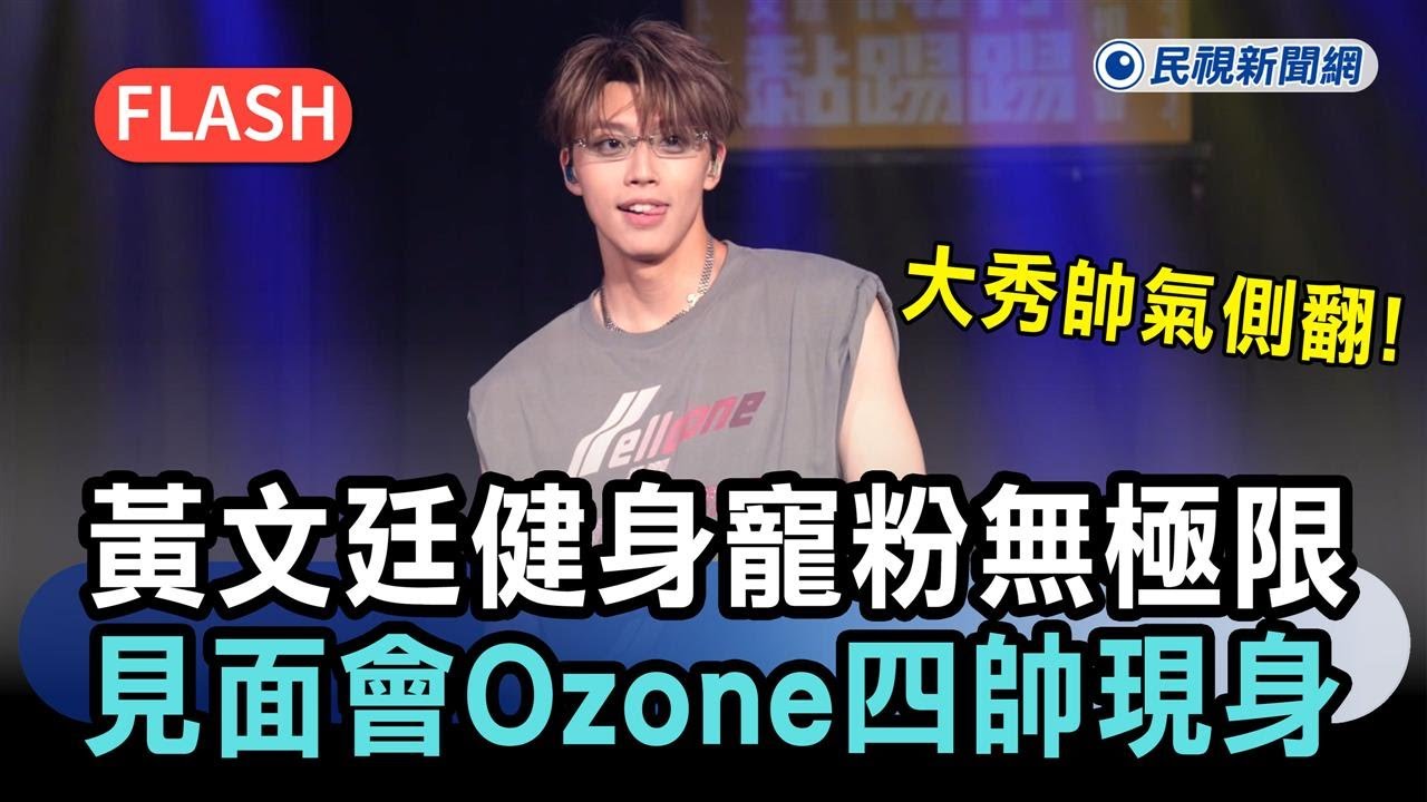 快新聞／大秀帥氣側翻！黃文廷健身寵粉無極限　首場見面會Ozone四帥驚喜現身－民視新聞
