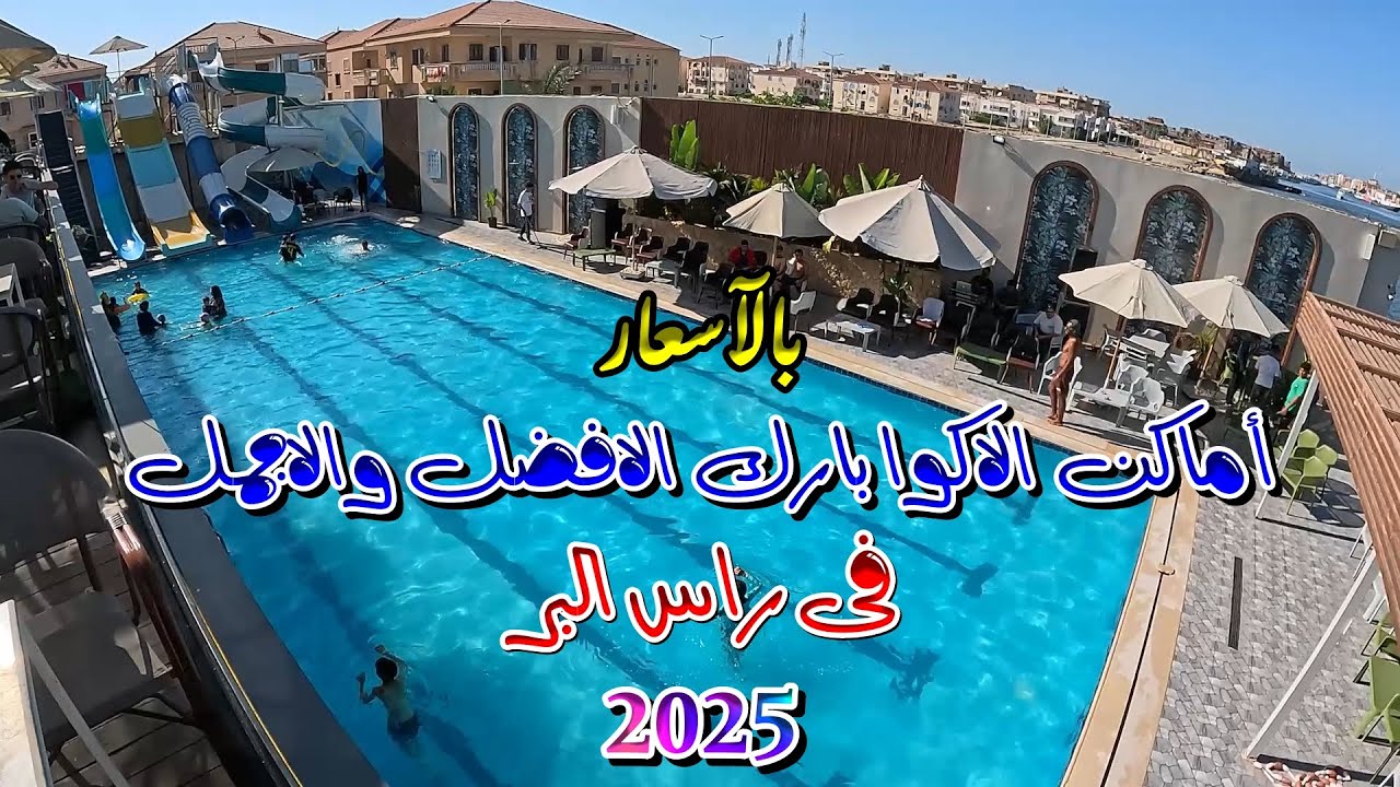 أماكن الآكوا بارك الآجمل والآفضل فى راس البر 2025