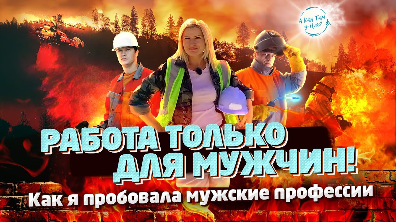Работа только для мужчин!  Как я пробовала мужские профессии / 