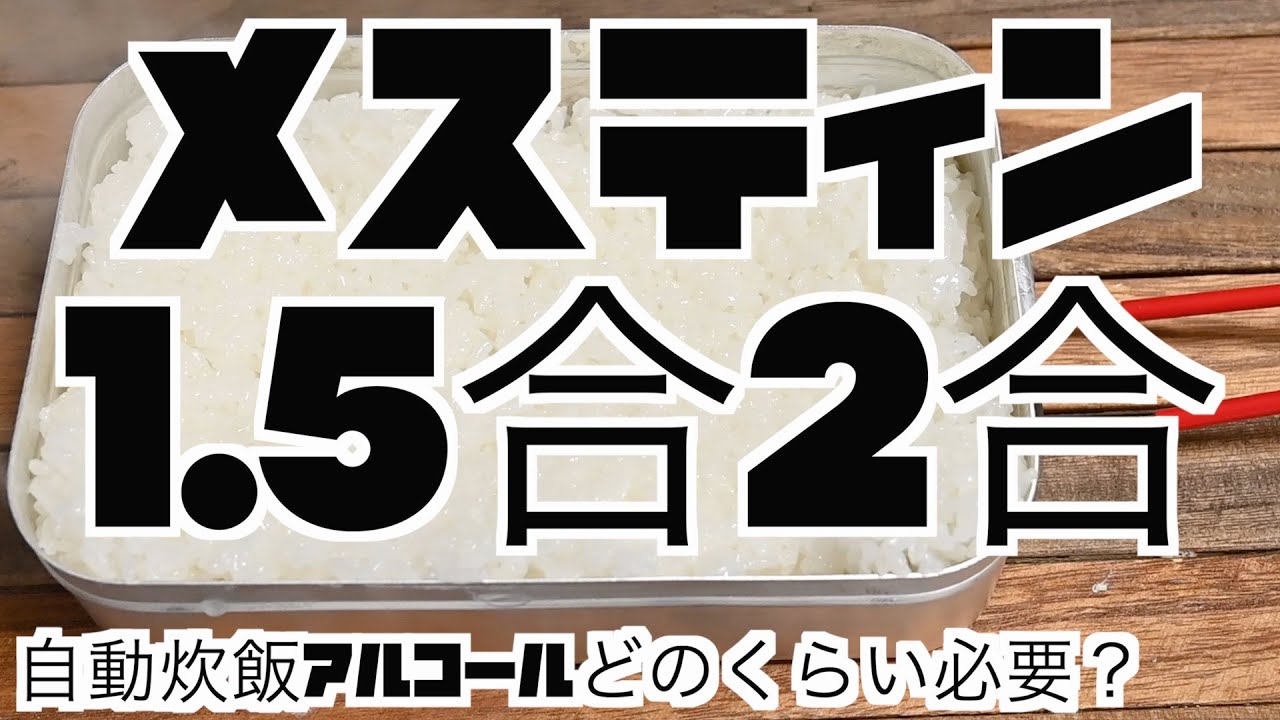 【キャンプ道具　トランギア ラージメスティン😁】米 1.5合と2合をアルコールバーナーで自働炊飯するのにアルコール何ミリリットル必要！？