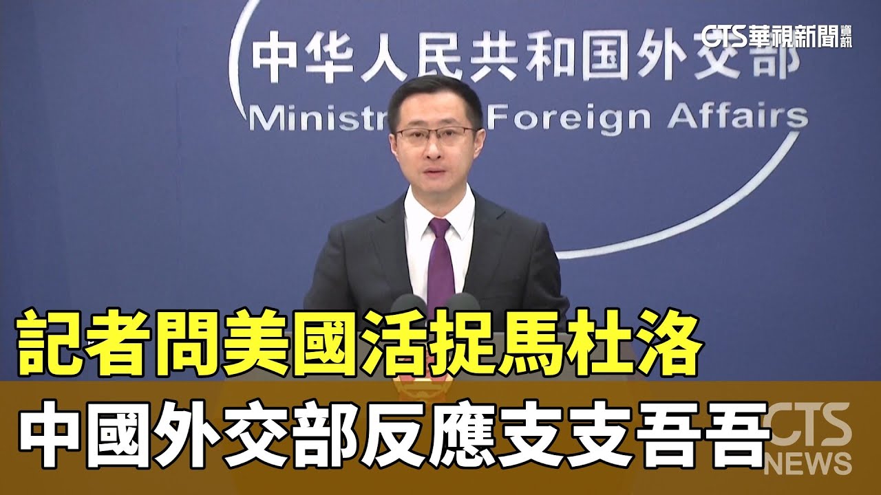 記者問美國活捉馬杜洛　中國外交部反應支支吾吾｜華視新聞 20260108 @CtsTw