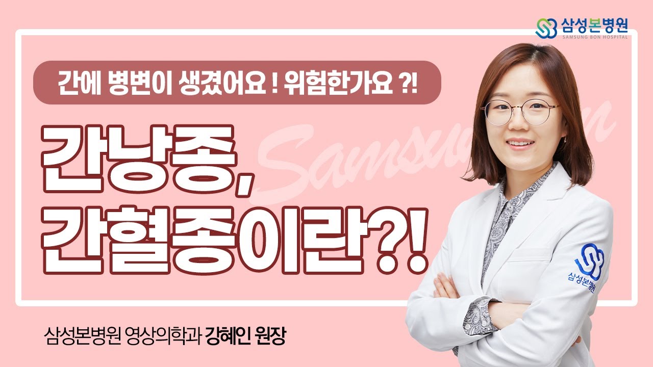 간의 양성종양 혈관종과 간낭종, 위험한가요?