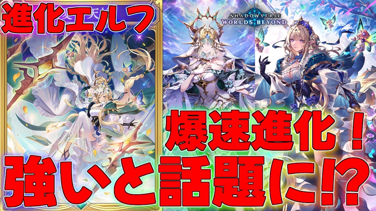 【シャドバビヨンド】信じられない速度で進化していく進化エルフがやばすぎる！？デッキ！ランクマッチ実況【シャドウバース】【shadowverse】連勝最強解説【アポカリプス・パクト】ダンジョン信仰