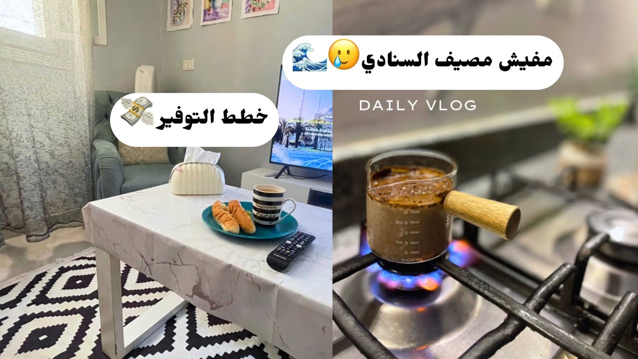 خطة للتوفير 💸 | روتين صيفي يوم كامل في البيت 🌞 تنظيفات وقهوة