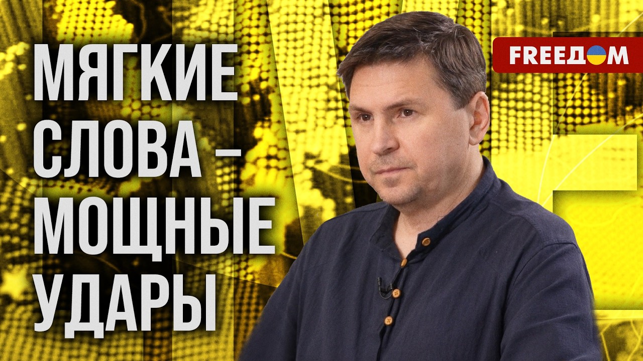 💬 ПОДОЛЯК: Финал режима Путина ПРИБЛИЖАЕТСЯ! Цепная реакция запущена