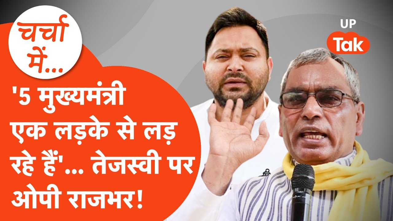 OP Rajbhar on Tejashwi Yadav: ओपी राजभर ने तेजस्वी यादव को लेकर दे दिया बड़ा बयान!