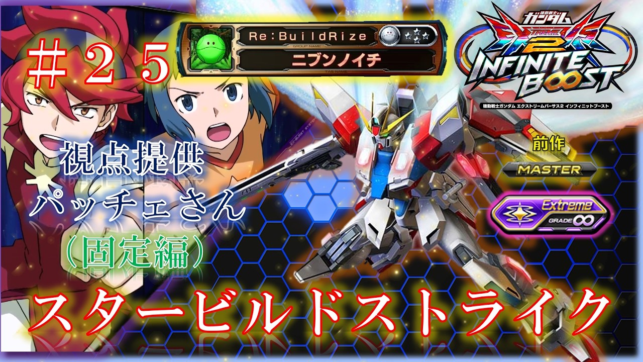 【EXVS2IB】【イニブ】スタービルドストライク　＃２５（固定編）
