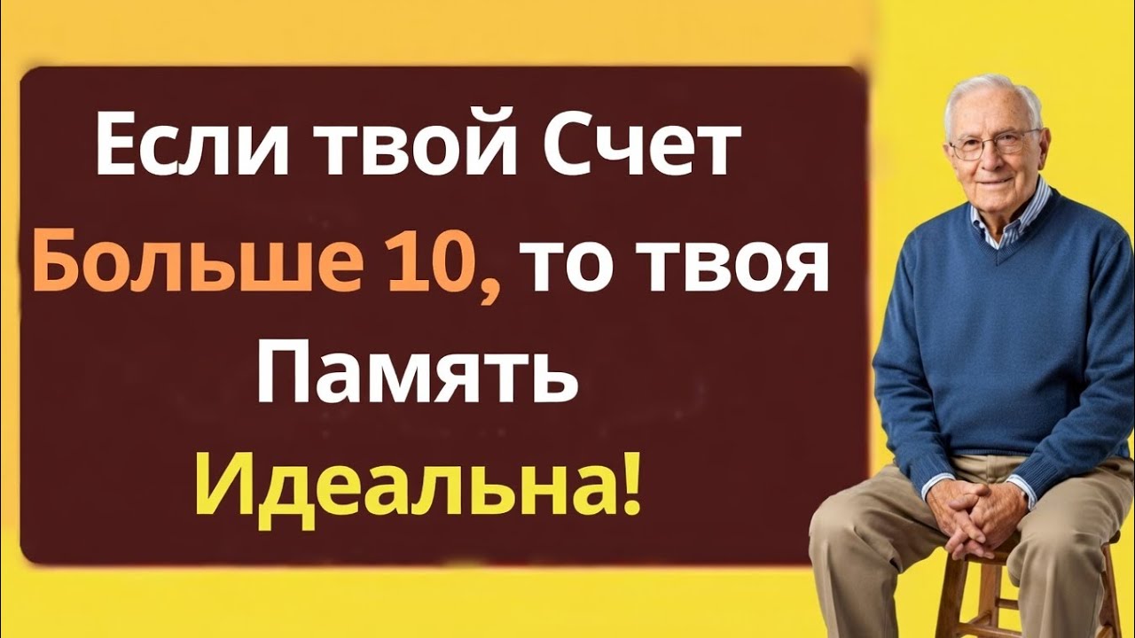 Если твой счёт больше 10 — твоя память ИДЕАЛЬНА! 🔥🧠