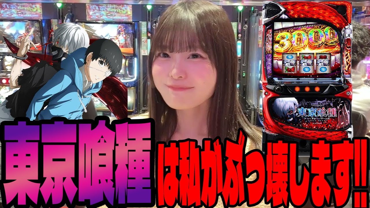 【スマスロ東京喰種】確定チェリー降臨!?高設定挙動のグールで引きの強さを見せつけるパチンカス女子 #130