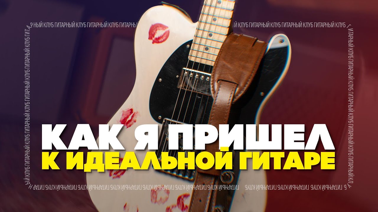 Телекастер - всему голова. Как я стал фанатом звука Лео! | Гитарный Клуб