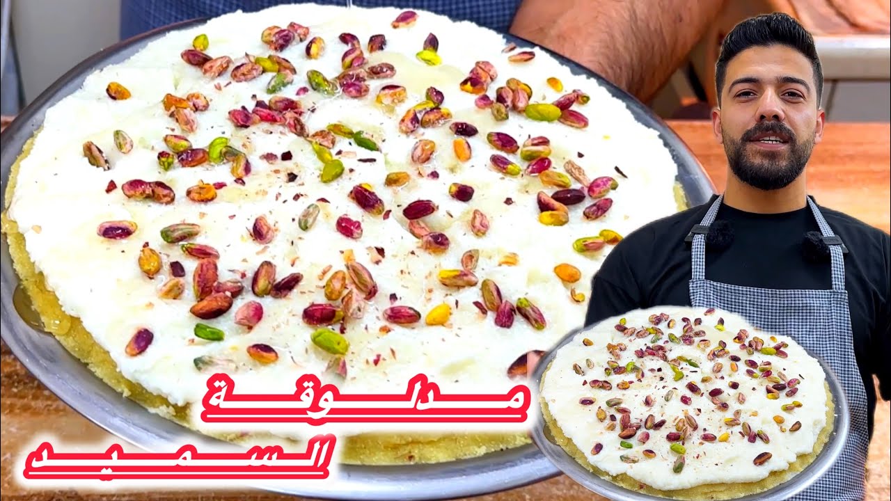 مدلوقة السميد/ب10دقايق😱مع أسهل طريقة قشطة منزلية أقتصادية بتنجح لجميع أنواع الحلويات 🔥🔥
