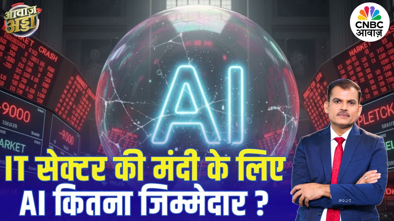 IT Sector की मंदी के लिए AI कितना जिम्मेदार? | Stock Market |Growth Outlook |AI Impact |Lakshman Roy