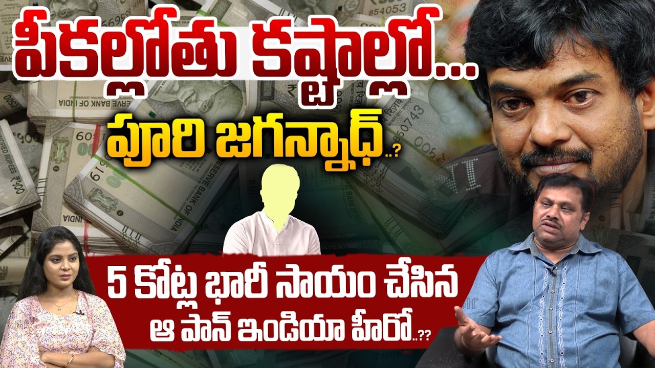 Breaking News : రోడ్డునపడ్డ పూరి జగన్నాధ్..? చేసిన ఆ హీరో 5 కోట్ల భారీ సాయం..?| Wild Wolf Vijayawada