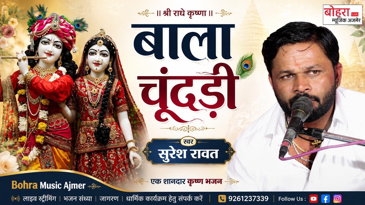 बाला चुन्दडी ! सुरेश जी रावत ! ओरिजनल देसी अंदाज में  कथा  ! BALA CHUNDADI ! SURESH RAWAT