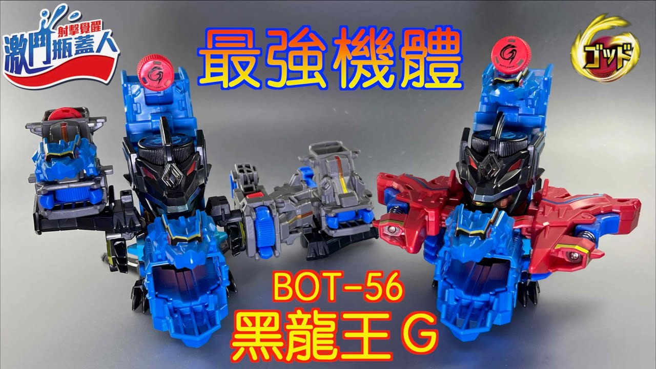 【 彼得豬 PeterPig 】激鬥瓶蓋人G BOT-56 黑龍王Ｇ BOT-57 小瓶蓋『開箱＆實測』最強機體 激爆世紀 樽甲彈蓋人