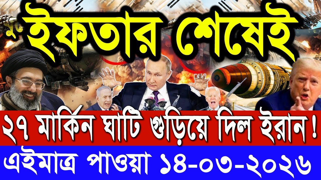 সারাদিনের আন্তর্জাতিক সংবাদ ১৪ মার্চ, ২৬। ইসরাঈল ইরান সংঘাত, antorjatik khobor, Recent tv