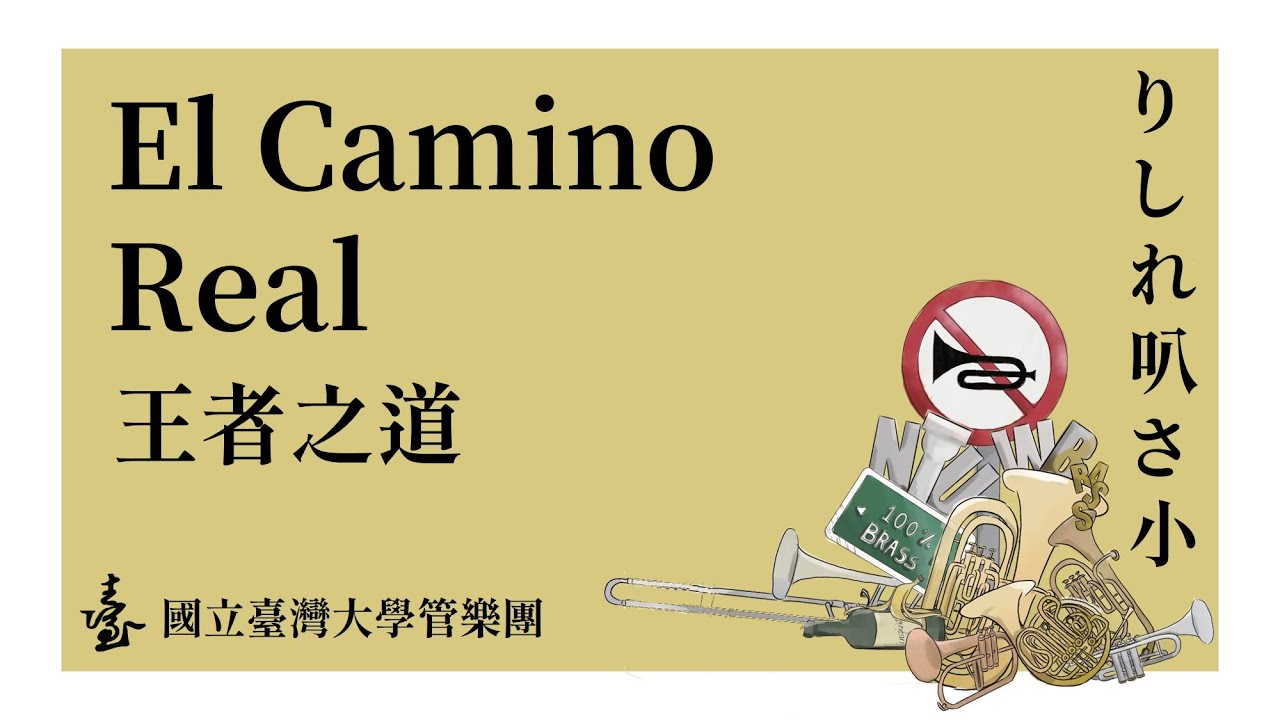 Alfred Reed: El Camino Real | 2024 臺大管樂團七十週年系列銅管音樂會《りしれ叭さ小》
