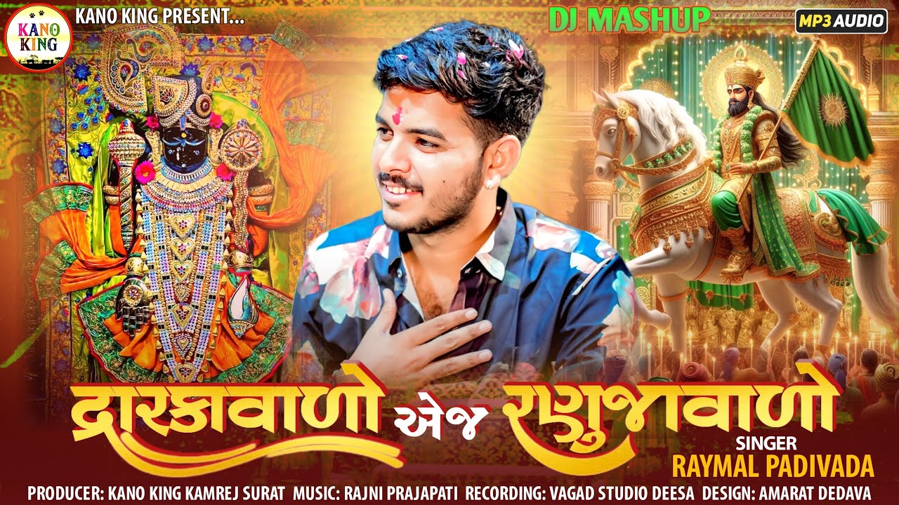 Dwarkavalo A J Ranujavalo-દ્વારકાવાળો એજ રણુજાવાળો Raymal Padiwala 2025 DJ NewRemix Mashup Ramapir