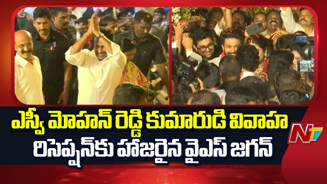YS Jagan Attends SV Mohan Reddy Son Wedding Reception | NTV Telugu