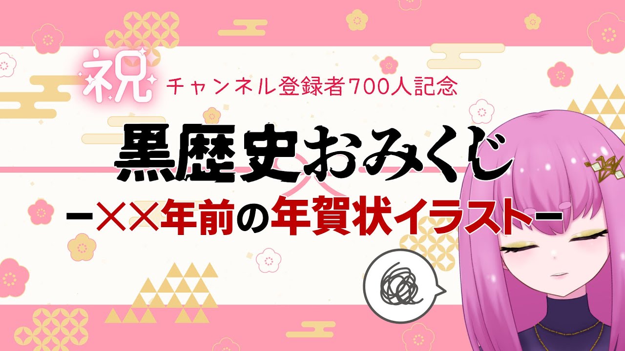 【記念配信】700人記念 黒歴史おみくじ【#Vtuber】