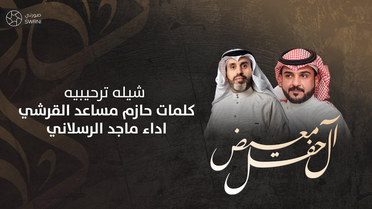 حفل زواج آل معيض (شيلة ترحيبة ) كلمات حازم القرشي أداء ماجد الرسلاني