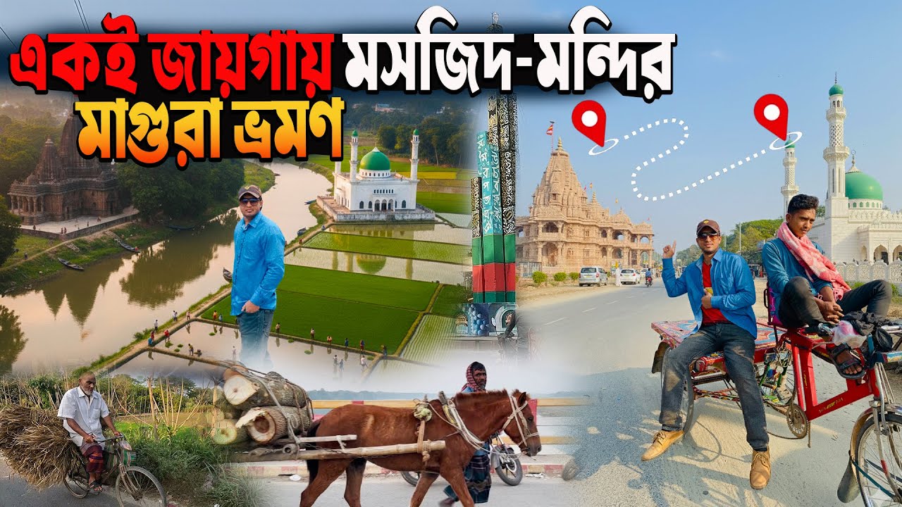Beauty of Magura Tour-2025 || এক পশে মসজিদ-এক পশে মন্দির || পরিপাটি ছোট একটা জেলা মাগুরা || মাগুরা