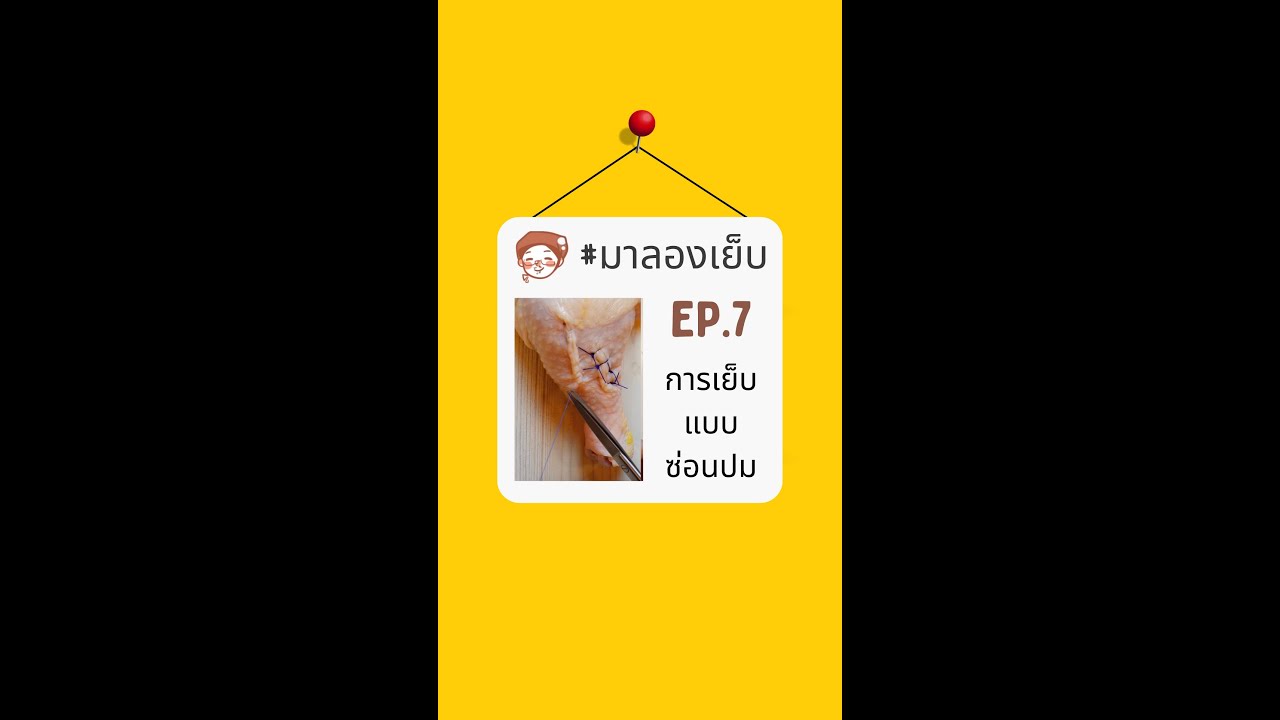 Ep. 7 มาลองเย็บ “subdermal และ subcuticular running suture”