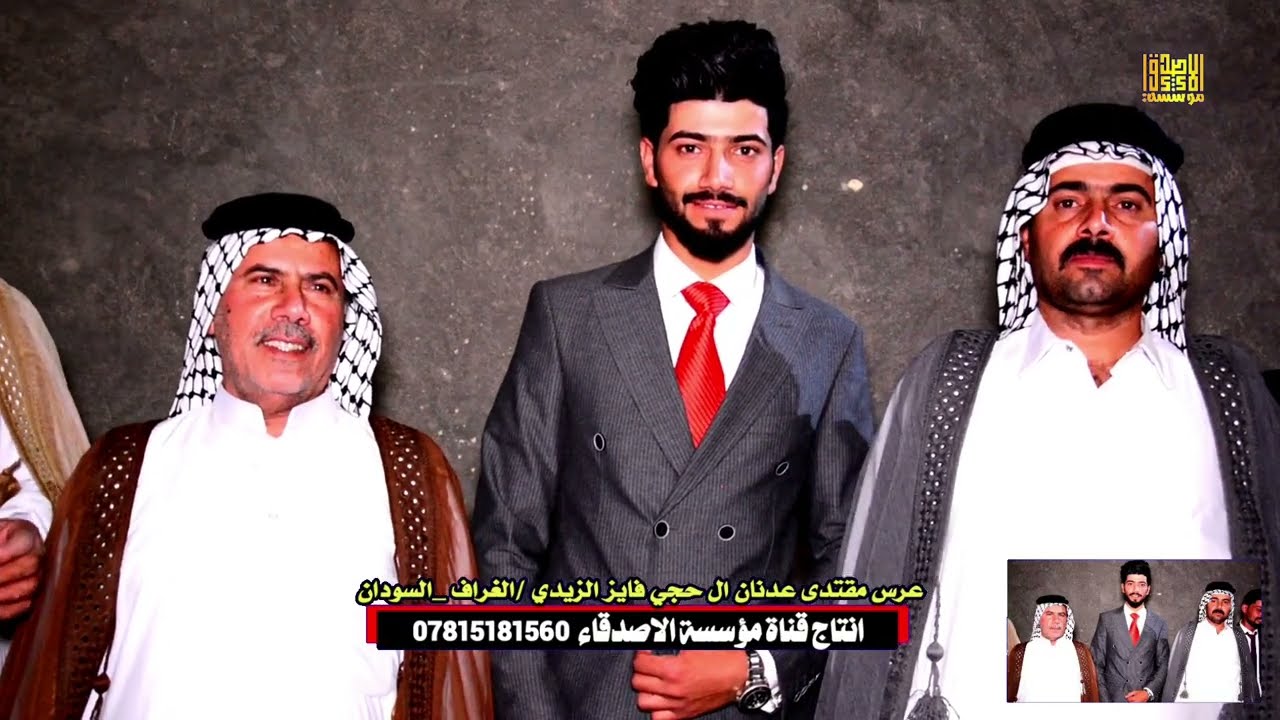 عرس مقتدى عدنان ال حجي فايز الزيدي شوف ربعه شلون كلبو جو