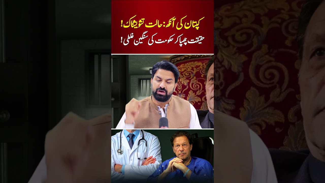 🔴 Imran Khan&rsquo;s Eye Condition and Govt Game