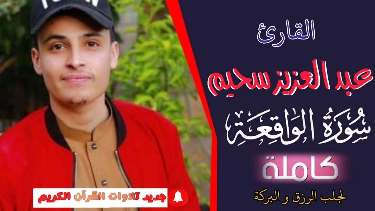 سورة الواقعة [كاملة] القارئ عبد العزيز سحيم-لجلب الرزق - surah Al-Waqiah abdelaziz sheim