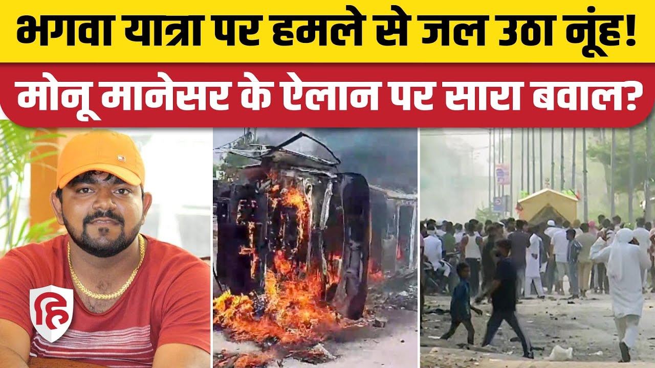 Nuh Mewat Violence News: भगवा यात्रा के दौरान दो गुटों में पथराव, Monu Manesar Video से बवाल