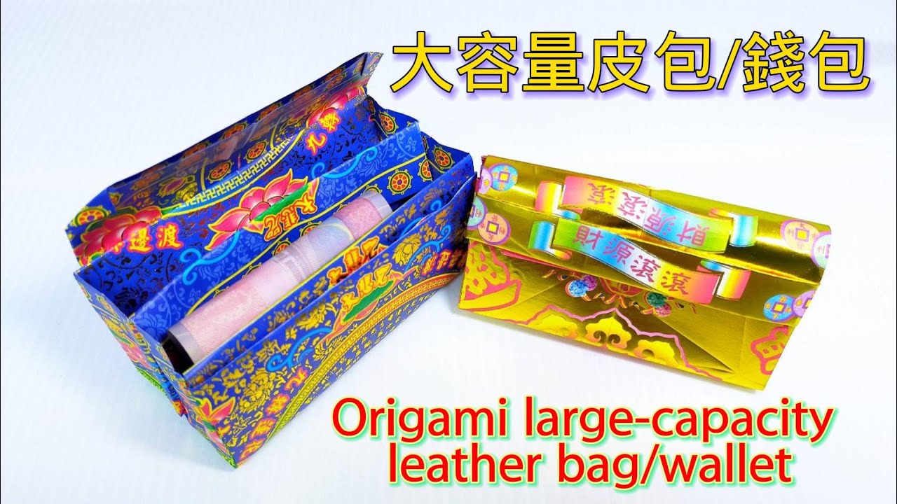 摺大容量皮包(大錢包) 附有解說，祭祖、亡靈用/Origami large-capacity leather bag/敬神摺/折り紙トートバッグ/종이접기 토트백[摺紙教學#164]【宸辰的分享天地】
