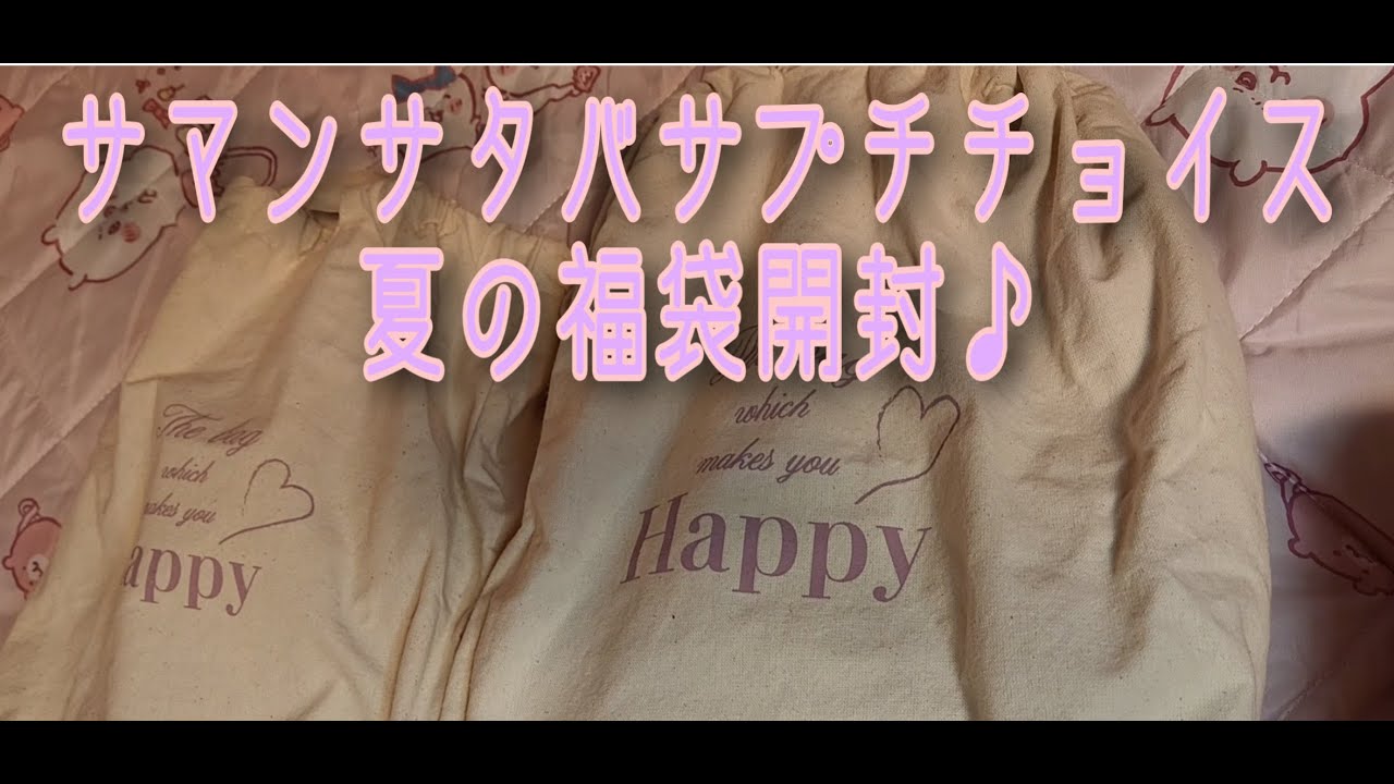 【福袋】サマンサタバサプチチョイス夏の福袋開封♪たまに猫