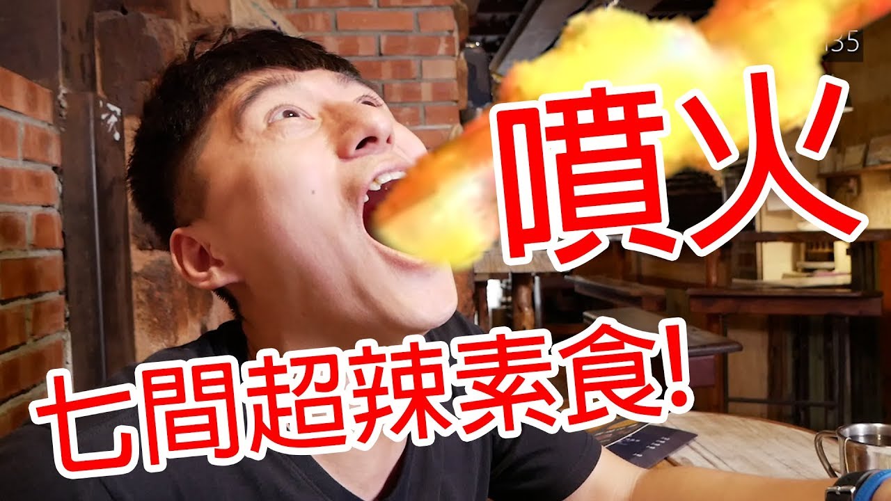 七間超辣素食挑戰😱異國X在地辣味必吃素食