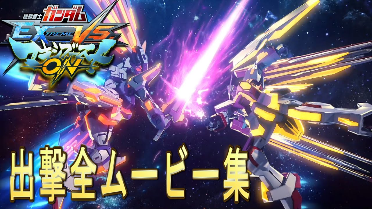 機動戦士ガンダム エクストリームバーサス マキシブーストON 出撃全ムービー集