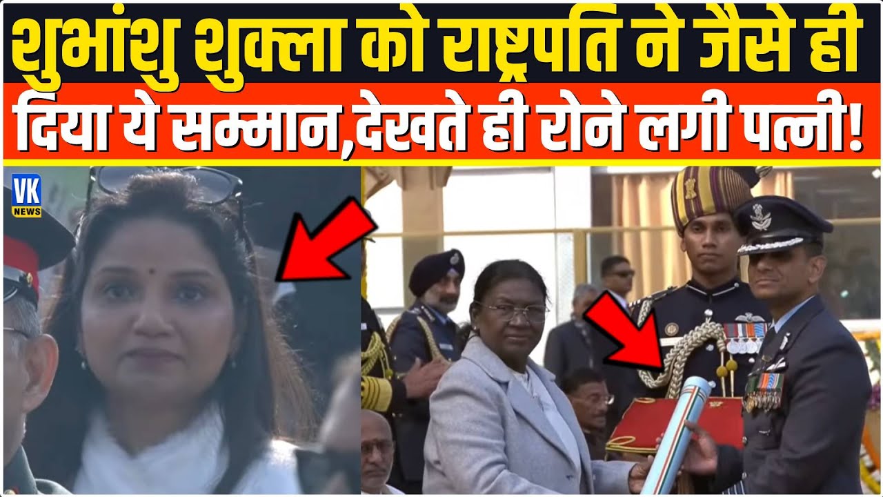 Shubhanshu Shukla को राष्ट्रपति Murmu ने जैसे ही दिया ये सम्मान,फूट-फूट कर रोने लगी पत्नी Kamna