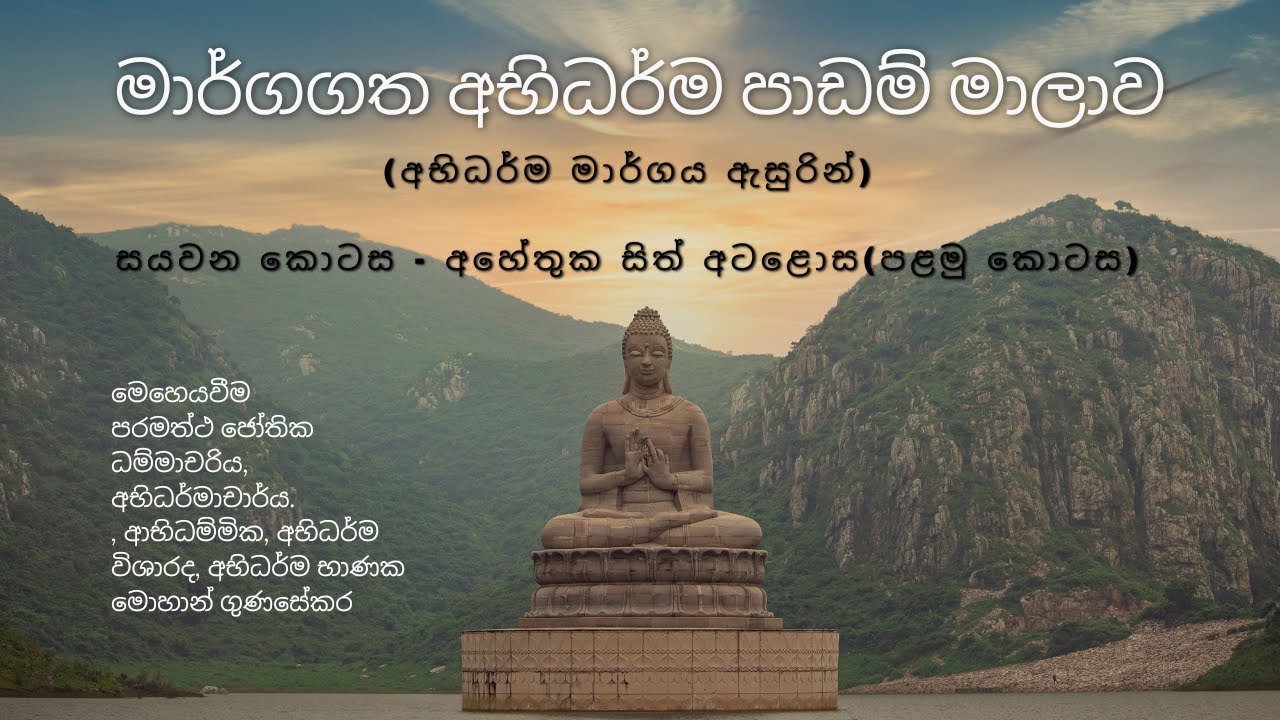අභිධර්ම මාර්ගය - සයවන කොටස - අහේතුක සිත් අටළොස(පළමු කොටස)
