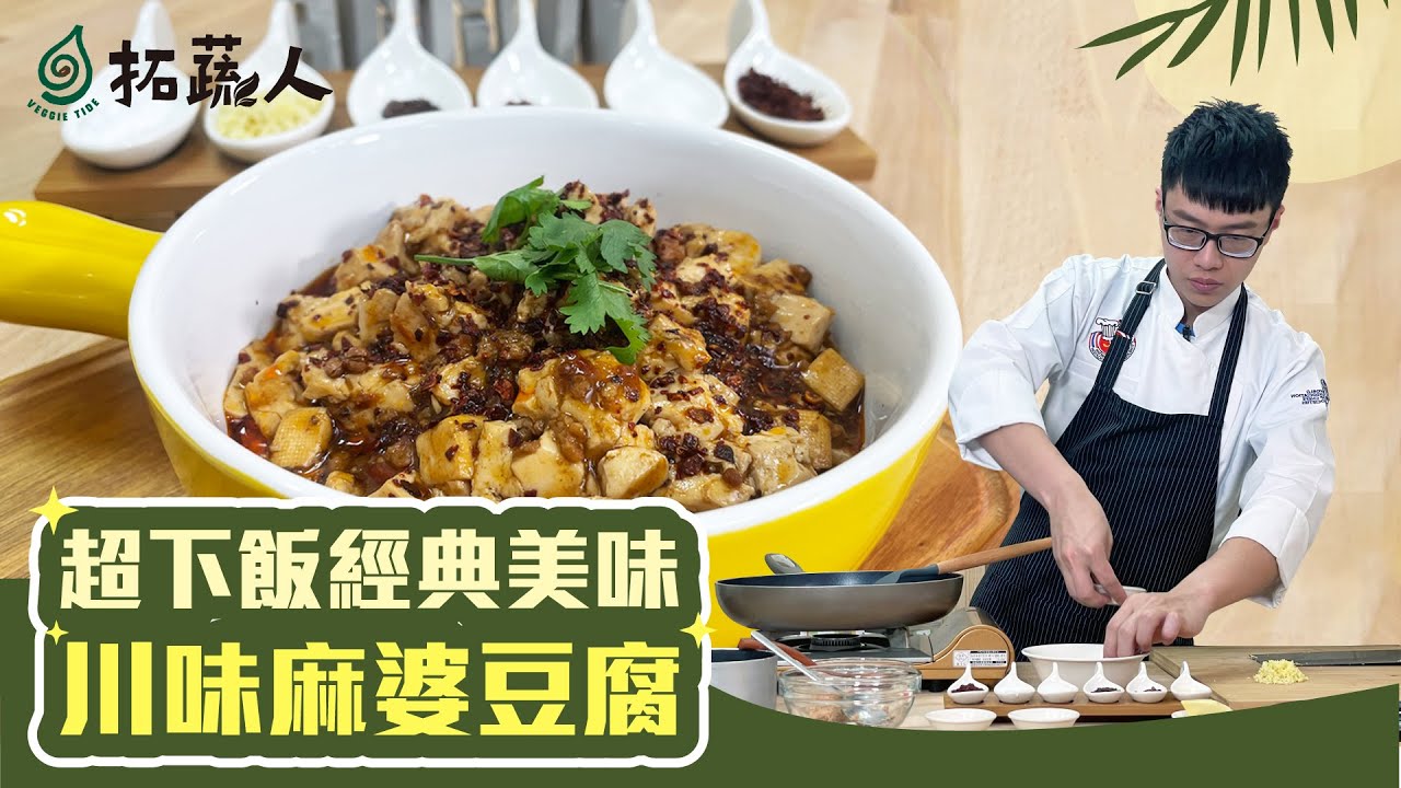Vegan 鮮麻香辣的川味麻婆豆腐  好吃到停不下來的經典美味  By料理小王子 楊富傑