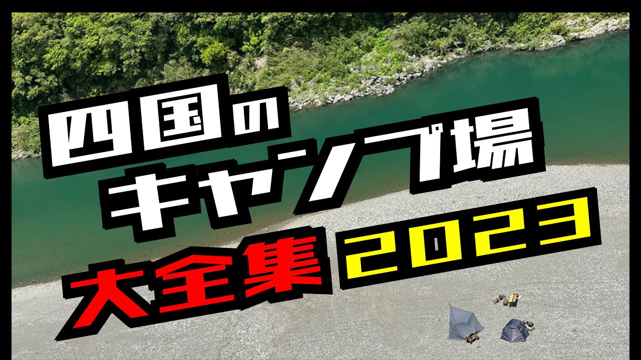 【四国のキャンプ場大全集！】もちろん今年もやります！そして今回もかぶりなし！四国のキャンプ場はこれを見れば鬼に金棒！