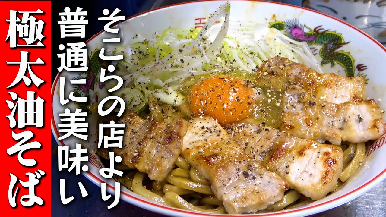 究極！お家でラーメン屋の油そばを超えました！