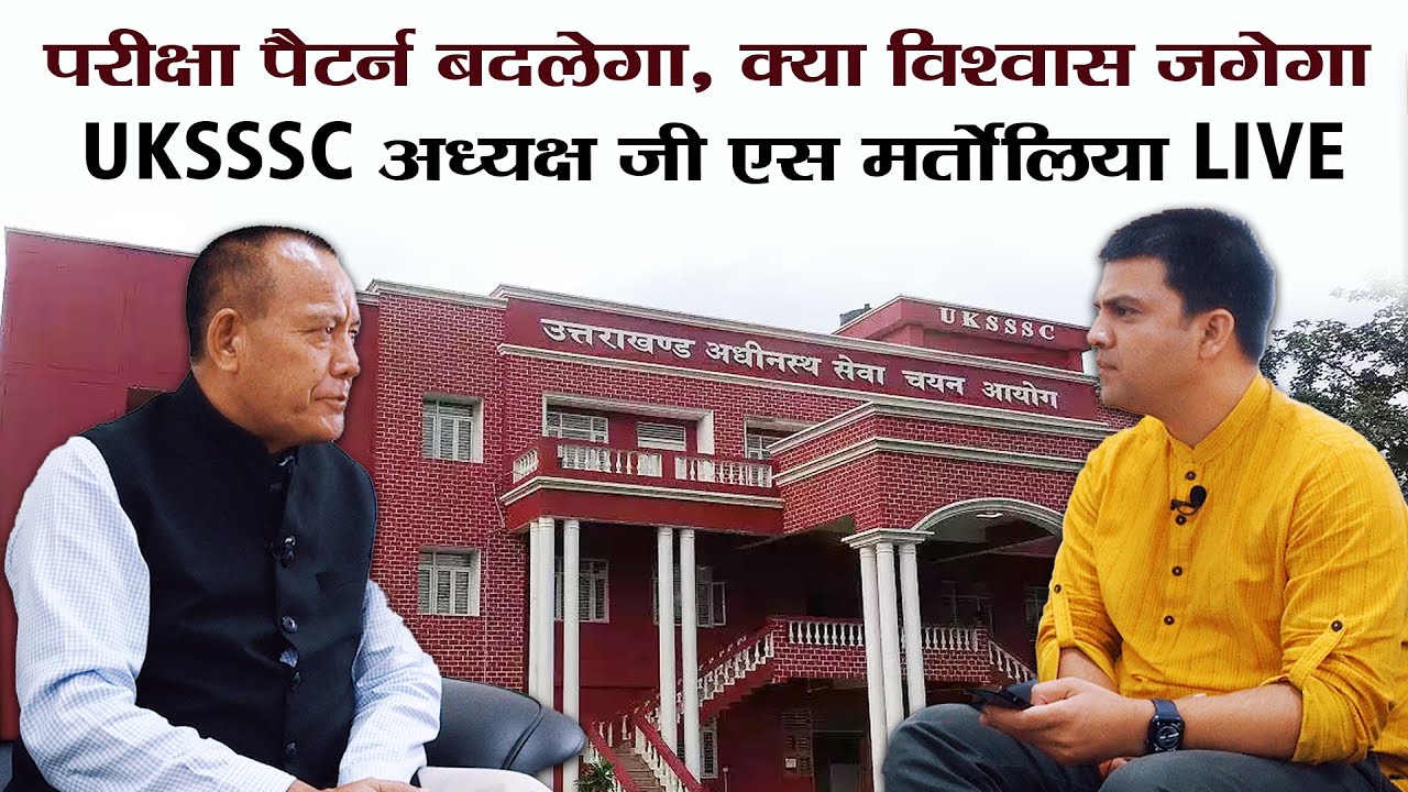 UKSSSC के परीक्षा पैटर्न में होगा बदलाव! चेयरमैन G S Martolia Interview। Ramesh Bhatt Uttarakhand।