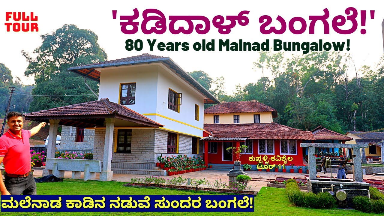 BUNGALOW TOUR-"ಹೇಗಿದೆ ಮಲೆನಾಡ ಕಾಡಿನ ಮಧ್ಯದ ಕಡಿದಾಳ್ ಬಂಗಲೆ!"-E11-Kuppalli Tour-Kadidal Bangalow-