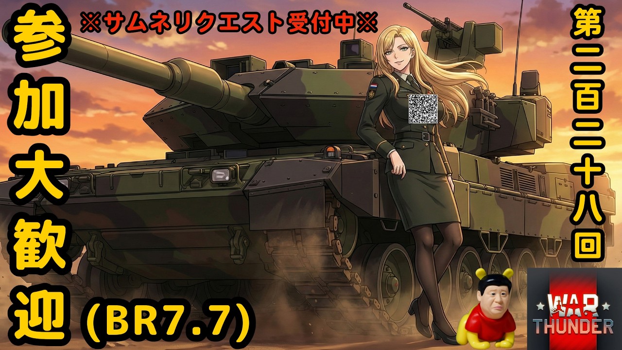 【ウォーサンダー】#228日目 「初見・参加型/元自衛官の憧れの戦車兵生活」【War Thunder】
