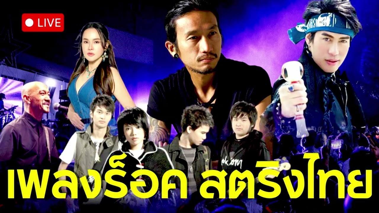 เพลงสตริงร็อคไทย – 