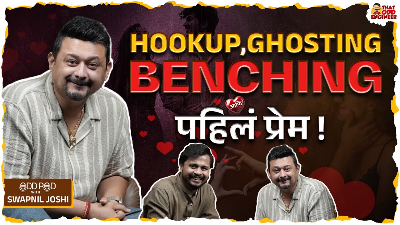 लग्न,Divorce आणि प्रेमाची दुनियादारी!❤️🥲 | Oddpod with Swapnil Joshi | Marathipodcast | Odd Engineer