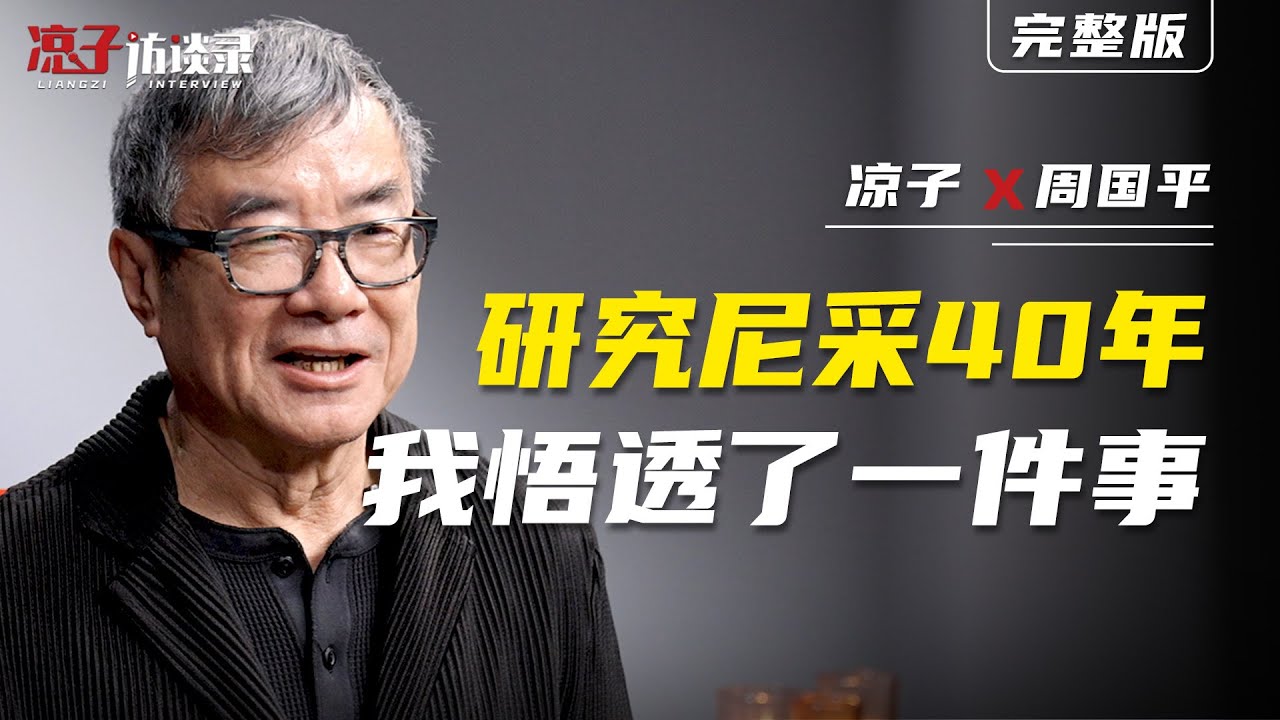 周國平：研究尼采40年，我悟透了一件事After Forty Years of Studying Nietzsche, I Have Come to Understand One Thing