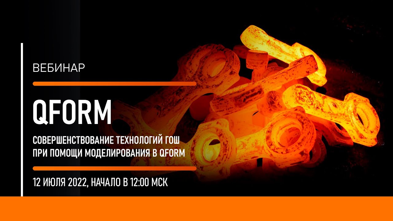 Совершенствование технологий ГОШ при помощи моделирования в QForm